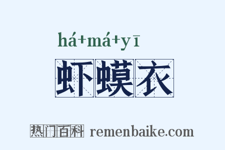 虾蟆衣是什么意思的图片